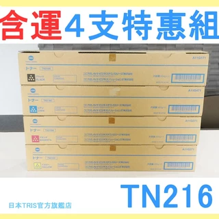 【含運4支特惠組】柯尼卡原廠碳粉匣  TN216  bizhub C280/C220 konica TN-216