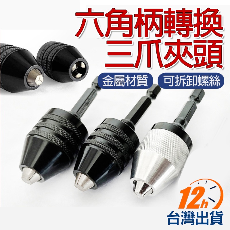 【台灣12h出貨】電鑽鑽頭夾 快換鑽夾頭 快接三爪夾頭 轉換夾頭 萬能接頭 轉套筒 快速頭 自定心 六角柄 現貨 發票 | 蝦皮購物
