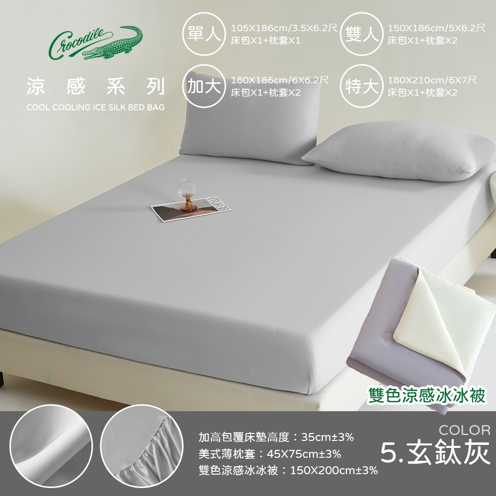 【寢城之戀】Crocodile 涼感床包枕套組 多色任選/床單/床包/床組/鱷魚/涼感枕套/雙人/加大/冰冰被 | 蝦皮購物