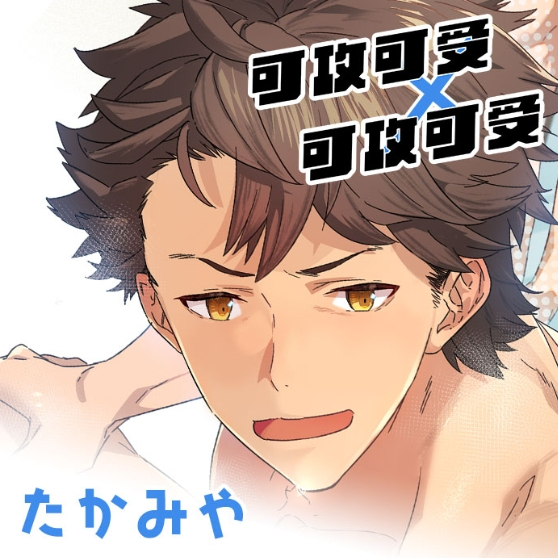 原創BL漫畫《可攻可受X可攻可受》by たかみや 繁中版 無修正 買動漫出版 | 蝦皮購物