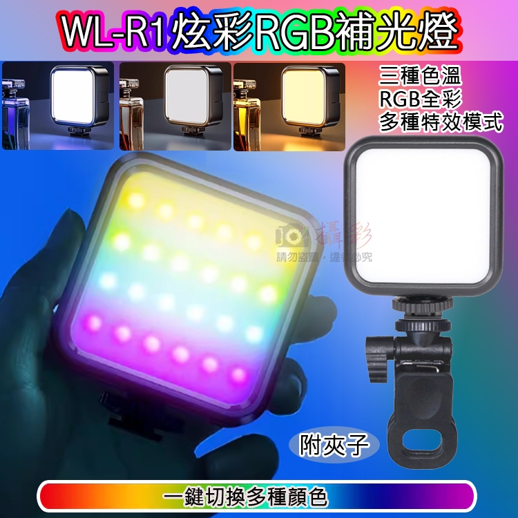 彰化市@WL-R1炫彩RGB補光燈附夾 多功能LED迷你補光燈 RGB口袋燈 三種色溫 口袋便攜式直播燈 SOS燈 | 蝦皮購物