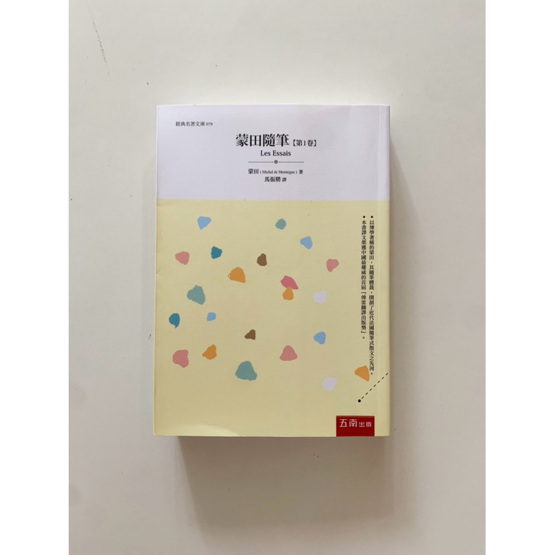 蒙田隨筆[第一卷] / 蒙田 Michel de Montaigne | 蝦皮購物