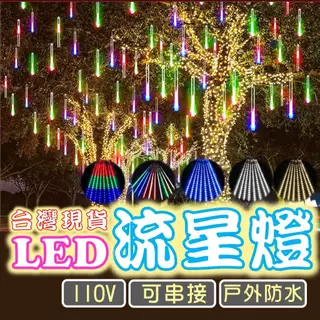 ꫛꫀꪝ‧˚ 新作 流星灯 led流星燈- 優惠推薦- 2025年11月| 蝦皮購物台灣
