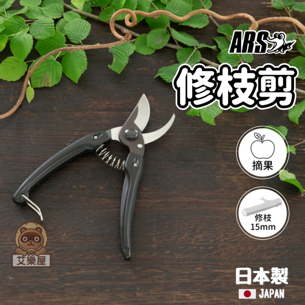現貨 日本製 ARS 修枝剪刀 130DX 花藝剪刀 剪定鋏 細枝剪 採果剪 園藝剪 花藝 農用 剪刀 芽切剪 艾樂屋 | 蝦皮購物