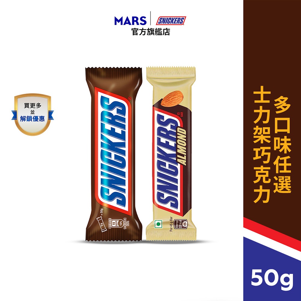 【Snickers士力架】花生/杏仁巧克力 50gx12入 零食/點心 | 蝦皮購物