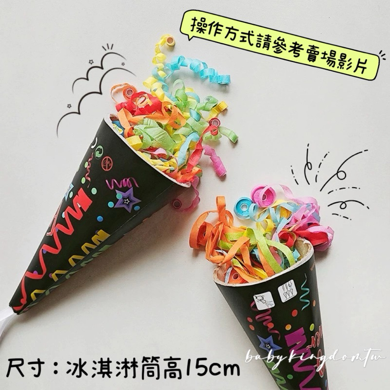 👑現貨【冰淇淋筒手拋彩帶】生日彩帶 生日道具 彩帶 禮炮 派對 彩帶 婚禮彩帶 開幕 拉炮 禮炮 舞台表演 | 蝦皮購物