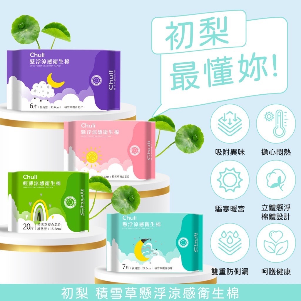 Chuli 初梨 積雪草懸浮涼感衛生棉 涼感衛生棉 | 蝦皮購物
