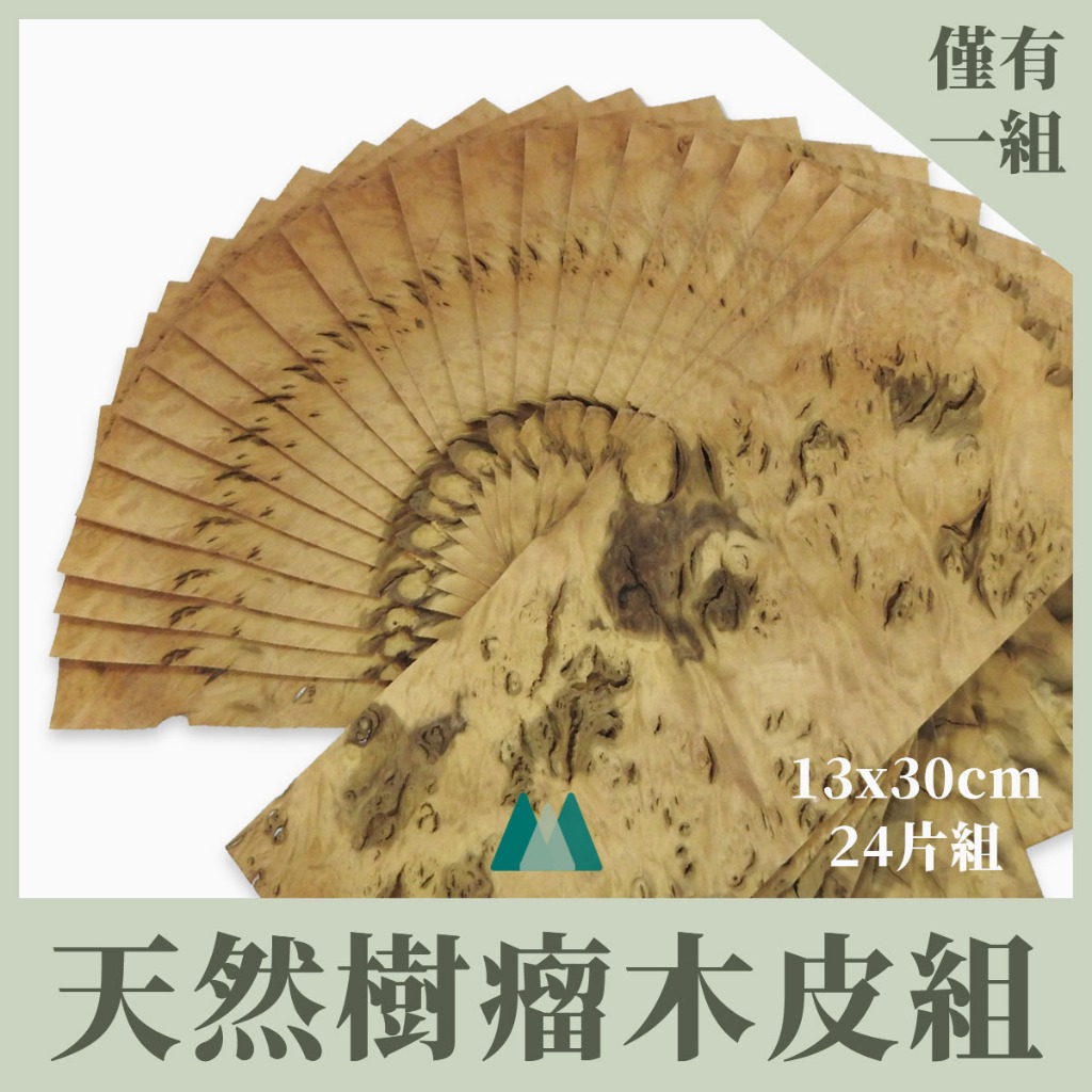 【Woodholic】天然特殊樹瘤木皮組 一組24片 厚度0.6mm MIT高質感 樹榴 木片 木皮 實木皮 珍貴 拼花 | 蝦皮購物