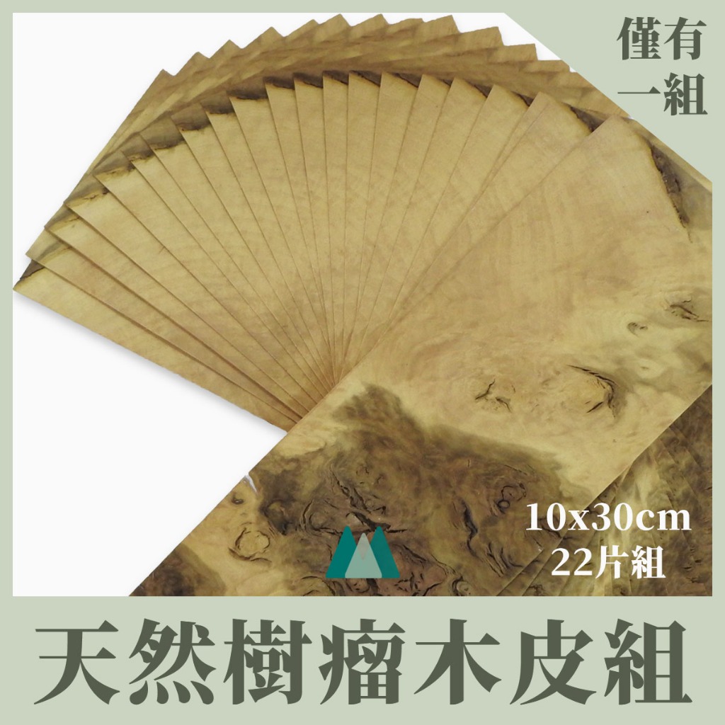【Woodholic】天然特殊樹瘤木皮組 一組22片 厚度0.6mm MIT高質感 樹榴 木片 木皮 實木皮 珍貴 拼花 | 蝦皮購物