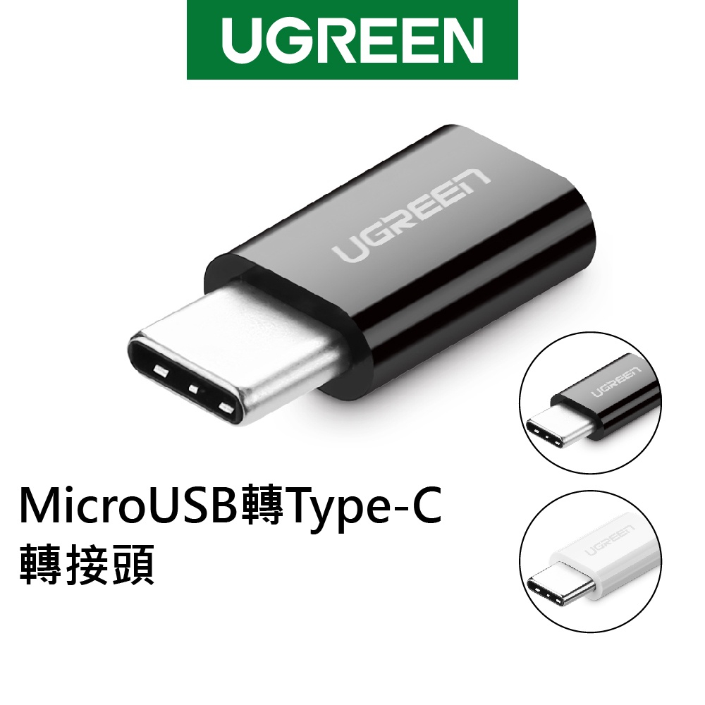 綠聯 Micro USB轉USB-C轉接頭 2A快充 充電傳輸二合一 ABS外殼 白黑色 現貨 隔日到貨 | 蝦皮購物