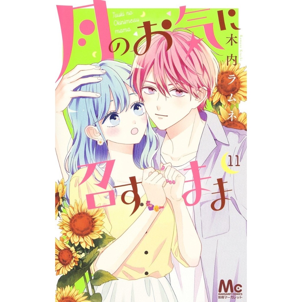 月のお気に召すまま　木内ラムネ 月のお気に召すまま 1／木内 ラムネ | 集英社コミック公式 S-MANGA