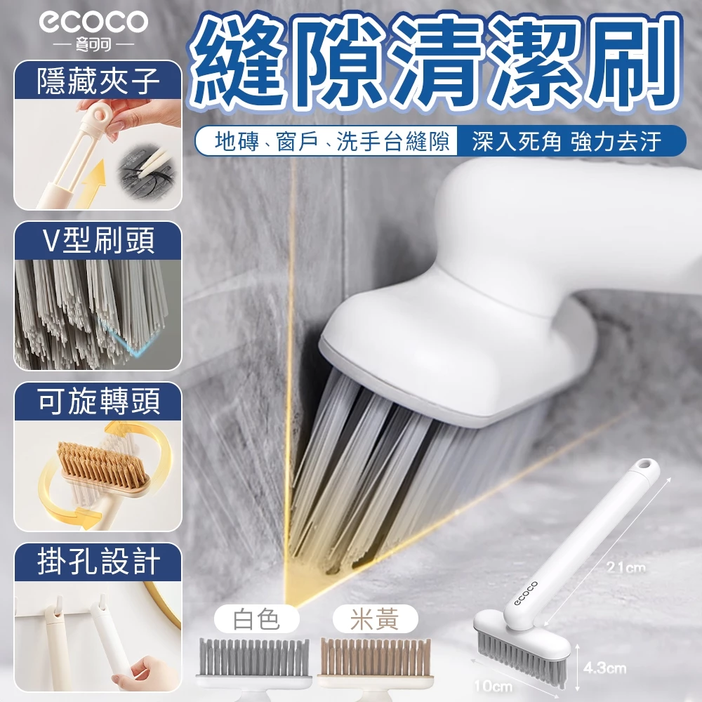 ECOCO縫隙清潔刷