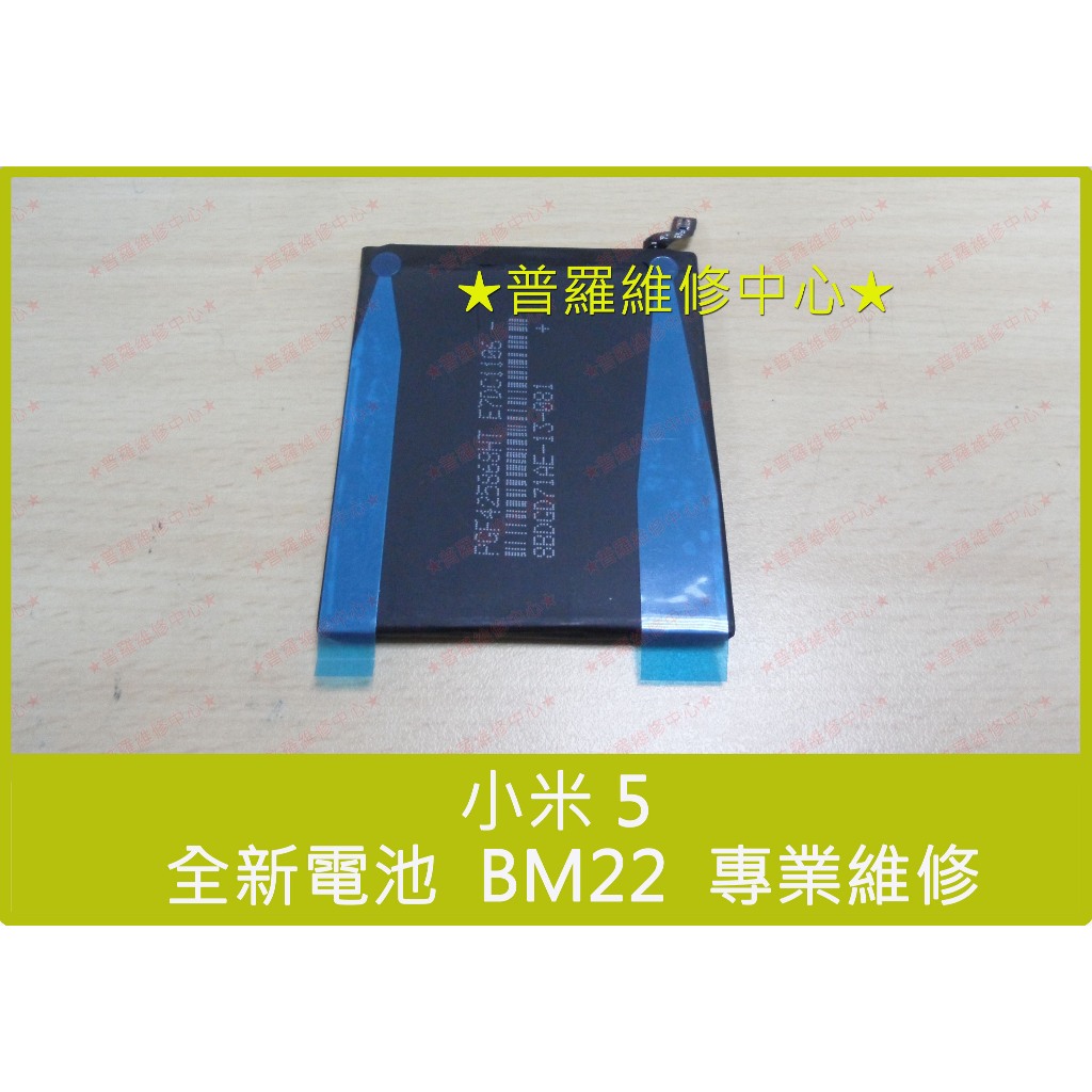 ★普羅維修中心★現場維修 小米 5 全新電池 BM22 2910mah MI5 小米5 另有修充電孔 螢幕 總成 面板 | 蝦皮購物