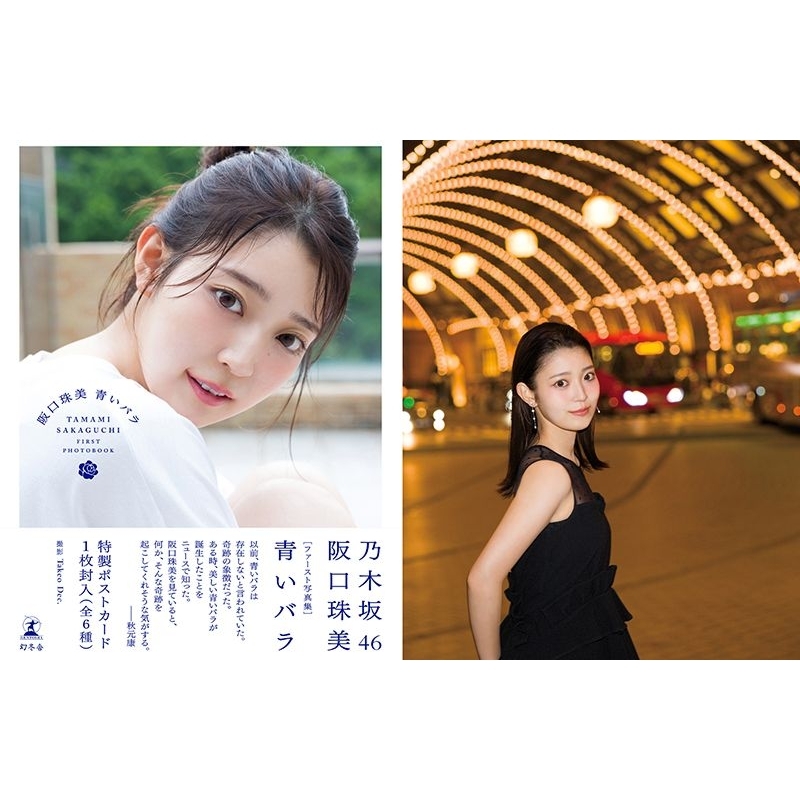 乃木坂46 阪口珠美1st寫真集『青いバラ』【現貨】好評発売中・送 乃木坂46 阪口珠美1st寫真集『青いバラ』【現貨】好評発売中・送