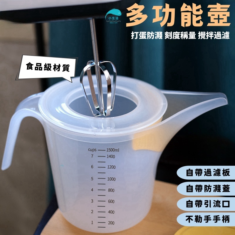 烘焙多功能量杯壺 量杯 量壺 PP1500ml大量杯 大容量量杯 稱量攪拌壺 料理用量杯 烘焙用具 打蛋防濺壺 打蛋碗 | 蝦皮購物