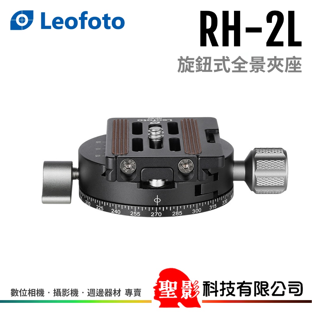 徠圖Leofoto RH-2L 阿卡標準旋鈕式全景夾座（附NP-60快拆板）ARCA夾座公司貨| 蝦皮購物