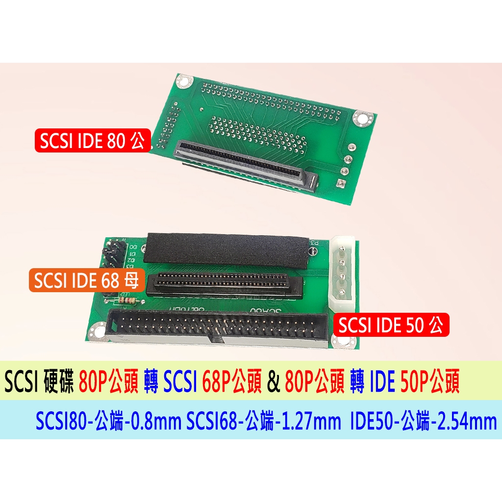 台灣24H出貨 SCSI 硬碟轉接卡 HDD 轉換卡 80針轉換50針 80Pin轉50Pin SCSI硬碟轉成IDE | 蝦皮購物