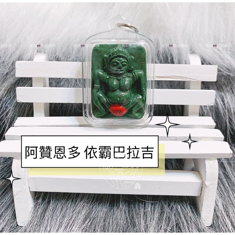 娜萊🇹🇭泰國佛牌 阿贊恩多 依霸巴拉吉 2565 伊霸 魅婆 媚婆 巴拉吉 Ajarn Noen Doi 依霸女神 | 蝦皮購物