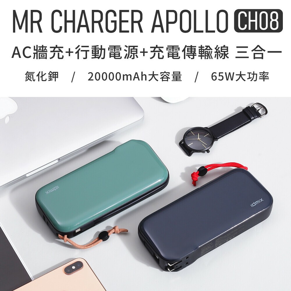 idmix】MR CHARGER GaN PD 65W 多功能行動電源(CH08) 大功率內附線筆電