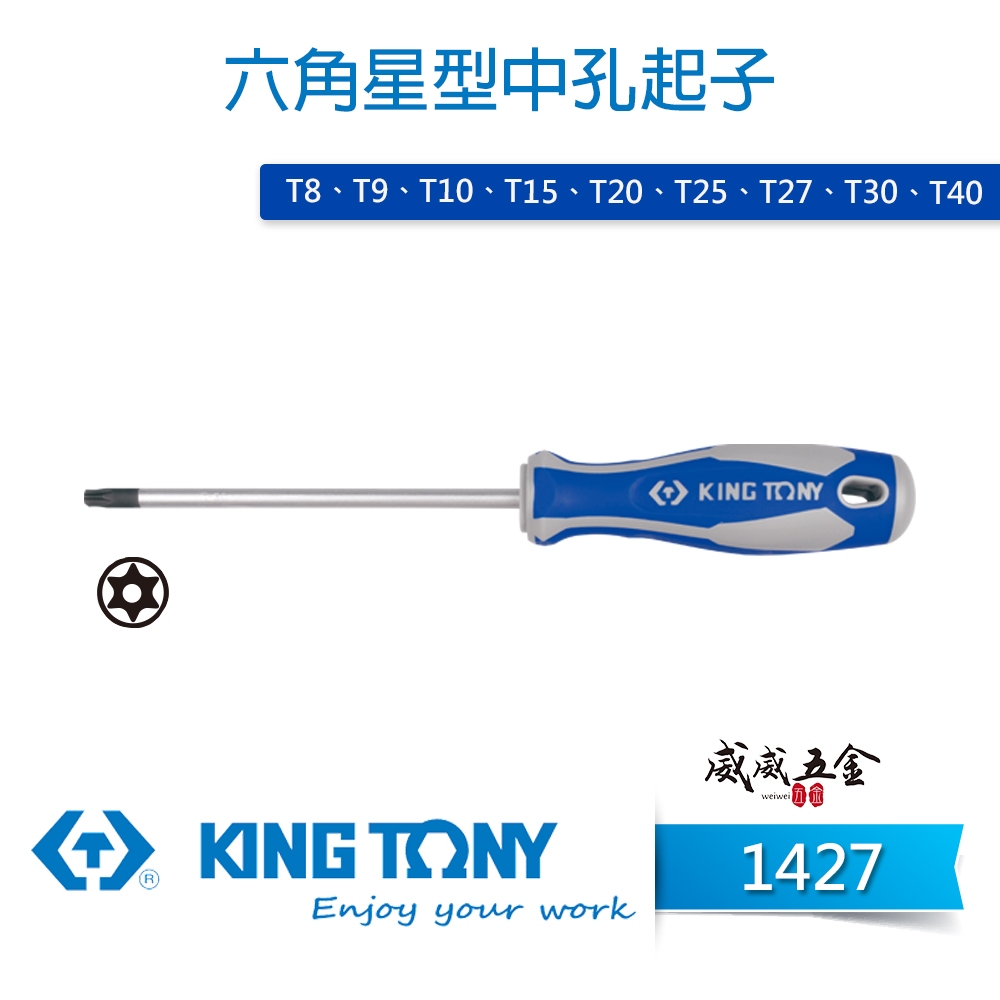 現貨｜KING TONY 金統立｜T8-T40六角星型中孔起子 膠柄星型中空螺絲起子中孔頭星型起子｜1427【威威五金】 | 蝦皮購物
