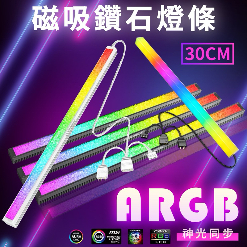 【現貨秒出】鑽石燈條 ARGB燈條 機殼燈條 電腦燈條 LED燈條 幻彩神光同步 電競燈 磁吸硬燈條 RGB燈條 | 蝦皮購物