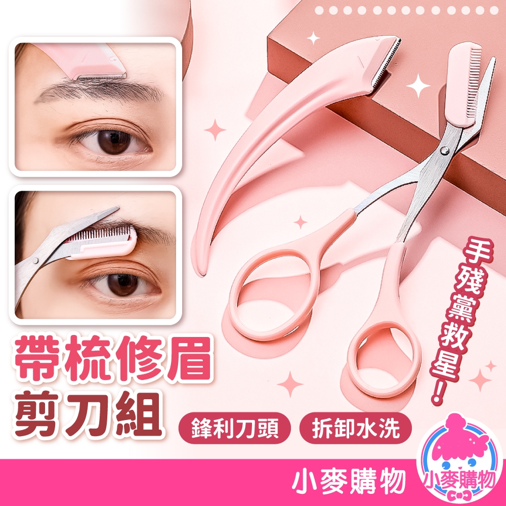 帶梳修眉剪刀組 修眉刀 修眉 修眉剪刀 修眉剪 眉梳 修眉毛 修眉神器 眉剪 安全修眉刀 眉刀片【小麥購物】【G631】 | 蝦皮購物