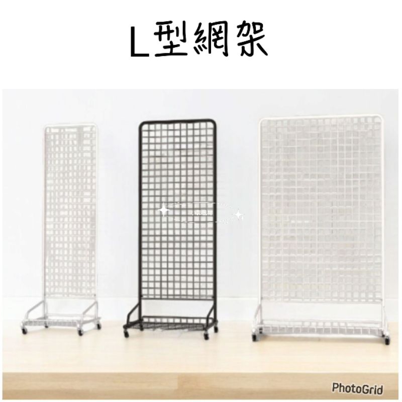 L型網架 網架 大型網架 網片架 L網架 組合式網架 直立網架 站立網架 網勾架 吊鉤架 掛鉤架 | 蝦皮購物