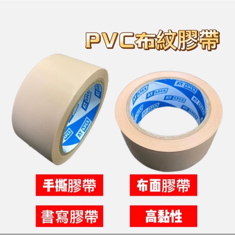 PVC布紋膠帶 48mm*30y (120卷/箱)含稅附發票 布面膠帶 免刀膠帶 | 蝦皮購物