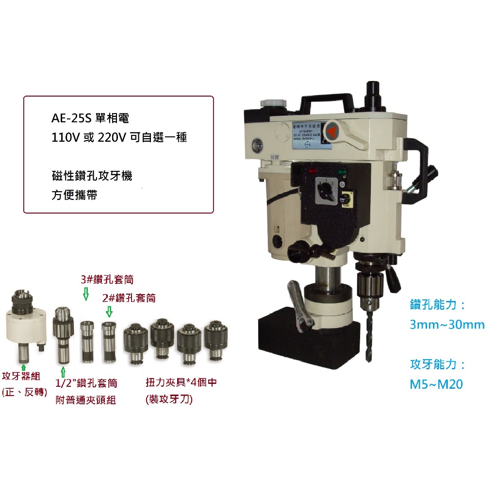蒸汽爐機體鑽孔 磁性鑽孔攻牙機 AE-25S 多功能複合機 磁力電鑽鑽孔攻牙機 強力型磁性鑽床 攻牙機(含稅價附發票) | 蝦皮購物