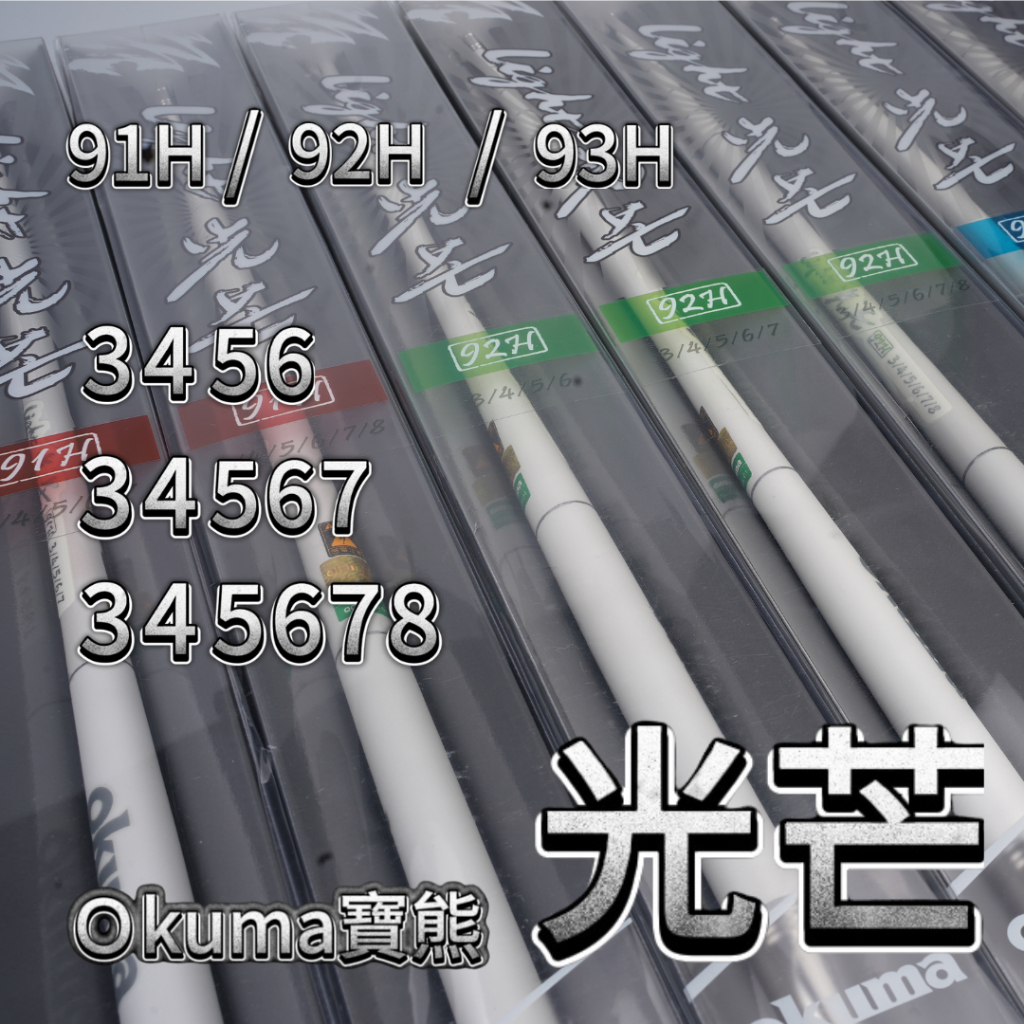 Okuma 2024最新蝦竿 光芒 91h 92h 93h 3456 34567 345678 | 蝦皮購物