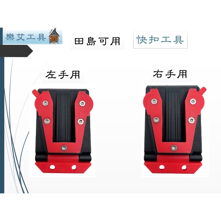 田島左右手型 捲尺扣 左有手用 工具用安全扣 插扣式 快扣 | 蝦皮購物