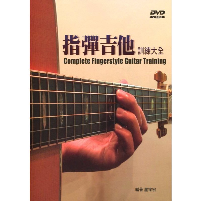 台中 夢想樂器 指彈吉他訓練大全 盧家宏 Fingerstyle 麥書 | 蝦皮購物