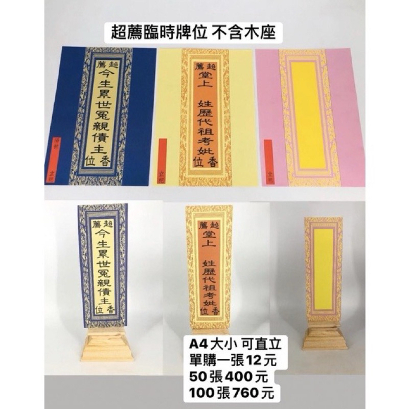 龍江 普渡 超薦 臨時牌位 各式 牌位 點燈 祈福消災 牌位 超渡 拜斗 不含底座 | 蝦皮購物