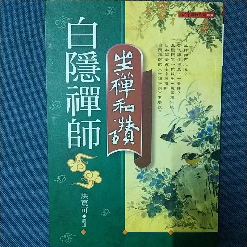 白隱禪師（坐禪和讚） | 蝦皮購物