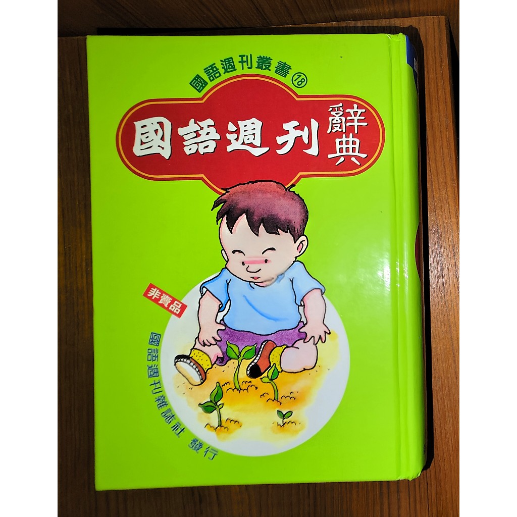 國語週刊辭典 國語週刊雜誌社出版 | 蝦皮購物