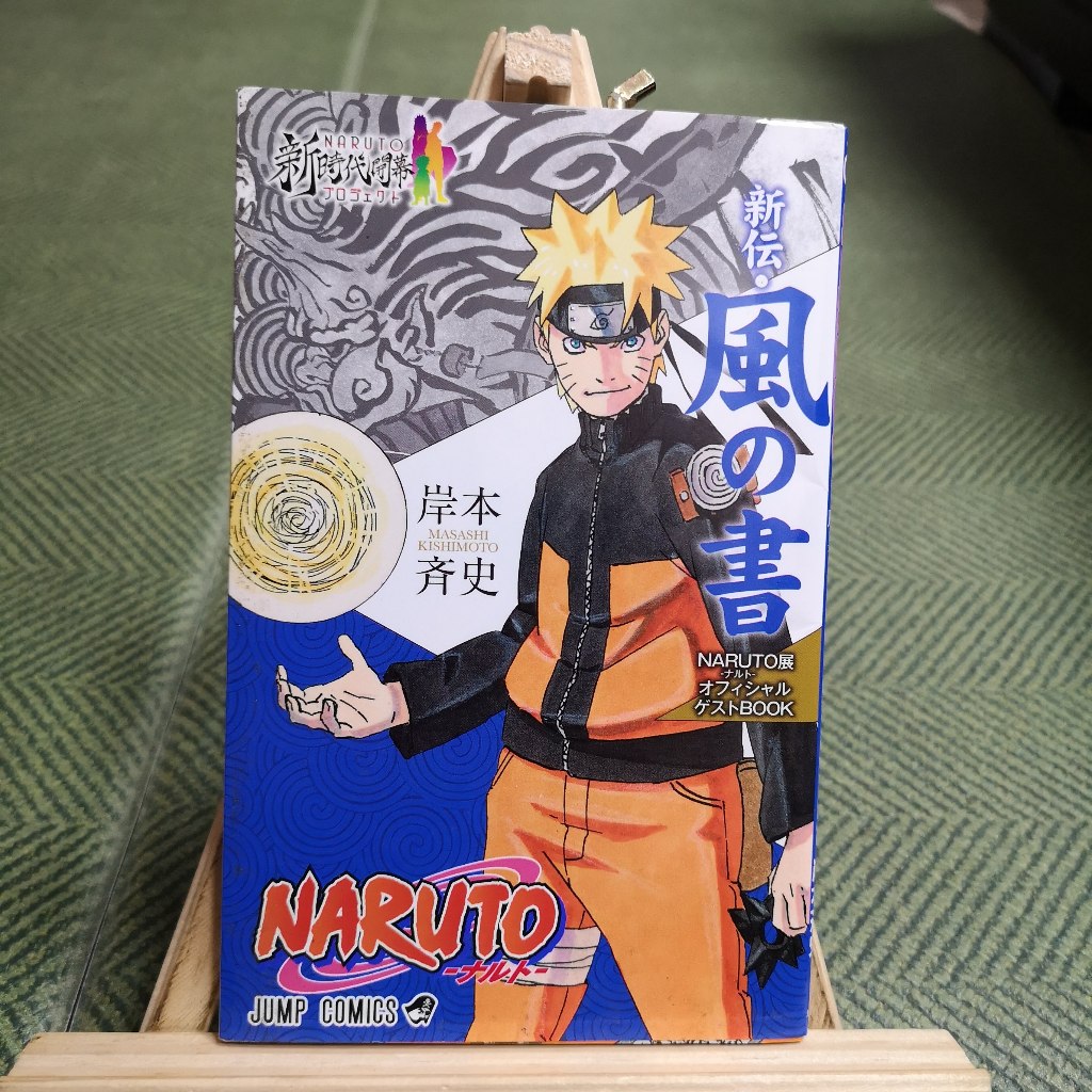 享讀書房N1】《火影忍者NARUTO展入場者特典新傳風之書(日文版)》岸本齊