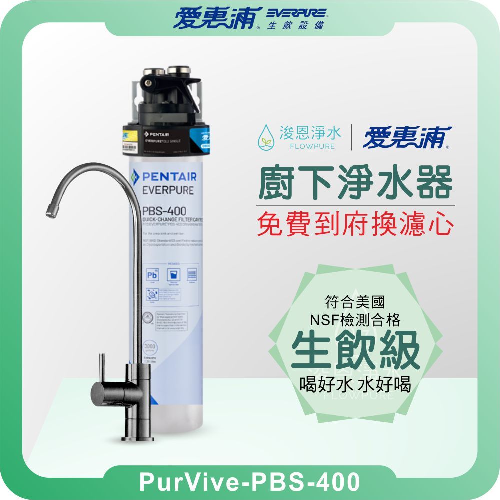 EVERPURE 愛惠浦PBS400 廚下淨水器淨水器濾水器飲水機濾芯濾心 EVERPURE 愛惠浦PBS400 廚下淨水器淨水器濾水器飲水機濾芯濾心