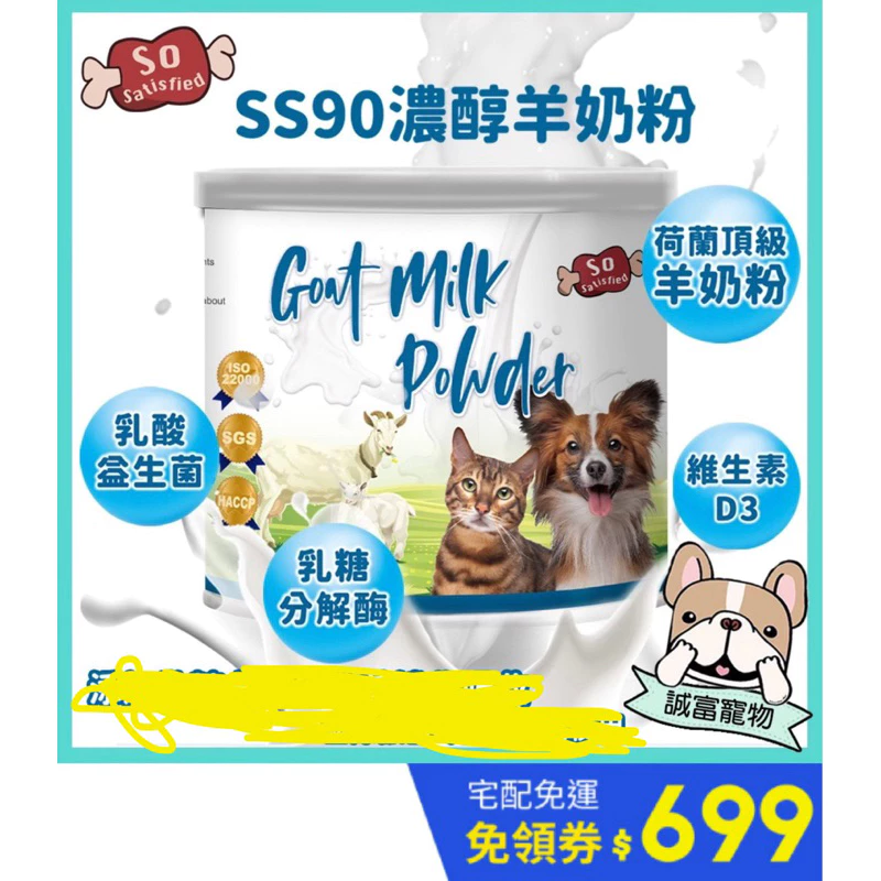 SS90濃醇香羊奶粉350g，幼犬成犬老犬皆可食