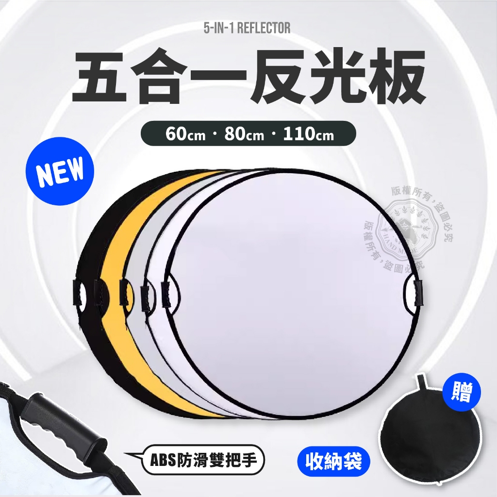 多尺寸選擇 五合一反光板 110cm 80cm 60cm 雙把手 金銀黑白 可折疊 柔光板 減光板 圓形 5合1 反光板 | 蝦皮購物