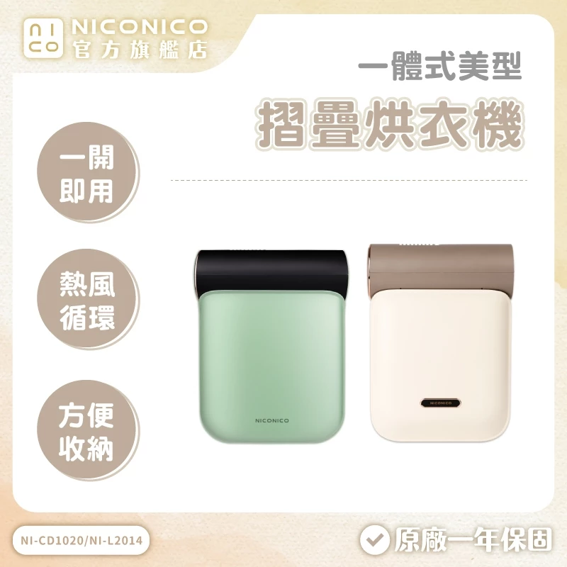 【NICONICO】美型摺疊烘衣機 NI-CD1020 NI-L2014 (綠色/乳酪色) 烘被 烘鞋 乾衣機 暖烘機