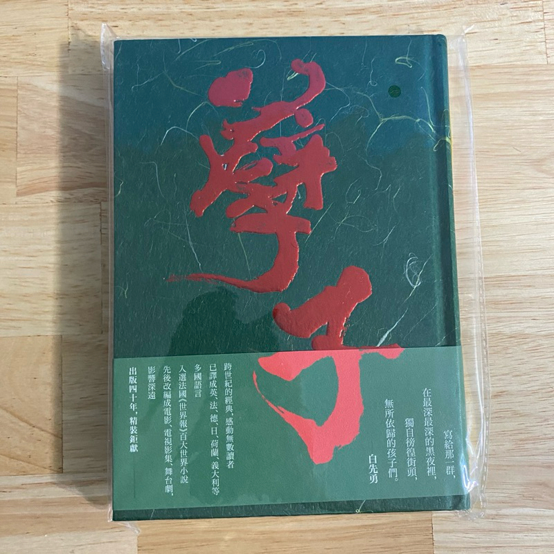 [精裝書] 孽子 白先勇 | 蝦皮購物