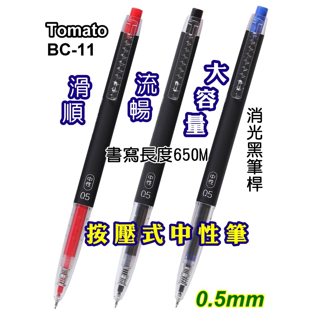 發票】自動中性筆BC-11按壓式中性筆Tomato大容量中性筆BC11優雅消光黑筆桿滑順流暢 | 蝦皮購物