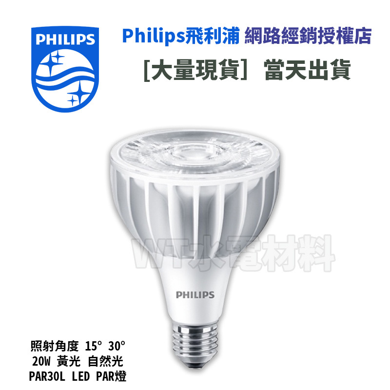 [WT水電材料]台中實體店 飛利浦 PAR30L LED PAR燈 20W 黃光 自然光 照射角度 15° 30° 現貨 | 蝦皮購物