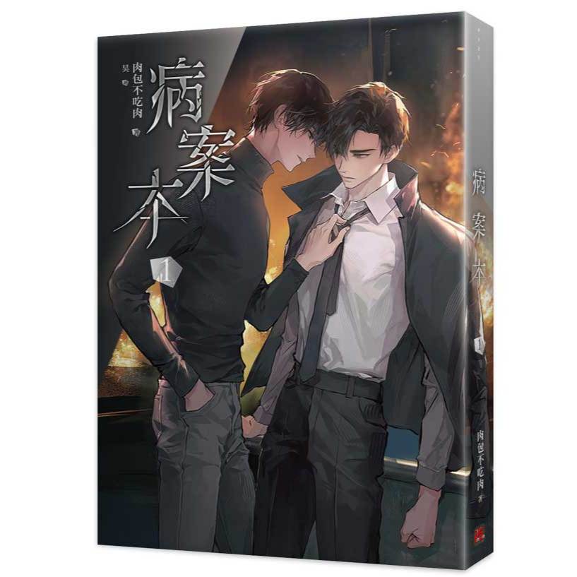 病案本1-6《特裝版》│贈書套│肉包不吃肉│平心BL小說│BJ4動漫