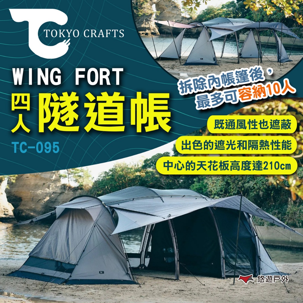 【TOKYO CRAFTS】WING FORT 四人隧道帳 TC-095 隧道帳篷 家庭帳 營帳 露營 悠遊戶外 | 蝦皮購物