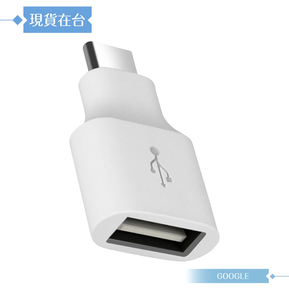 Google 原廠 Pixel 系列 OTG 轉接頭 / Type-C to USB (密封裝) | 蝦皮購物