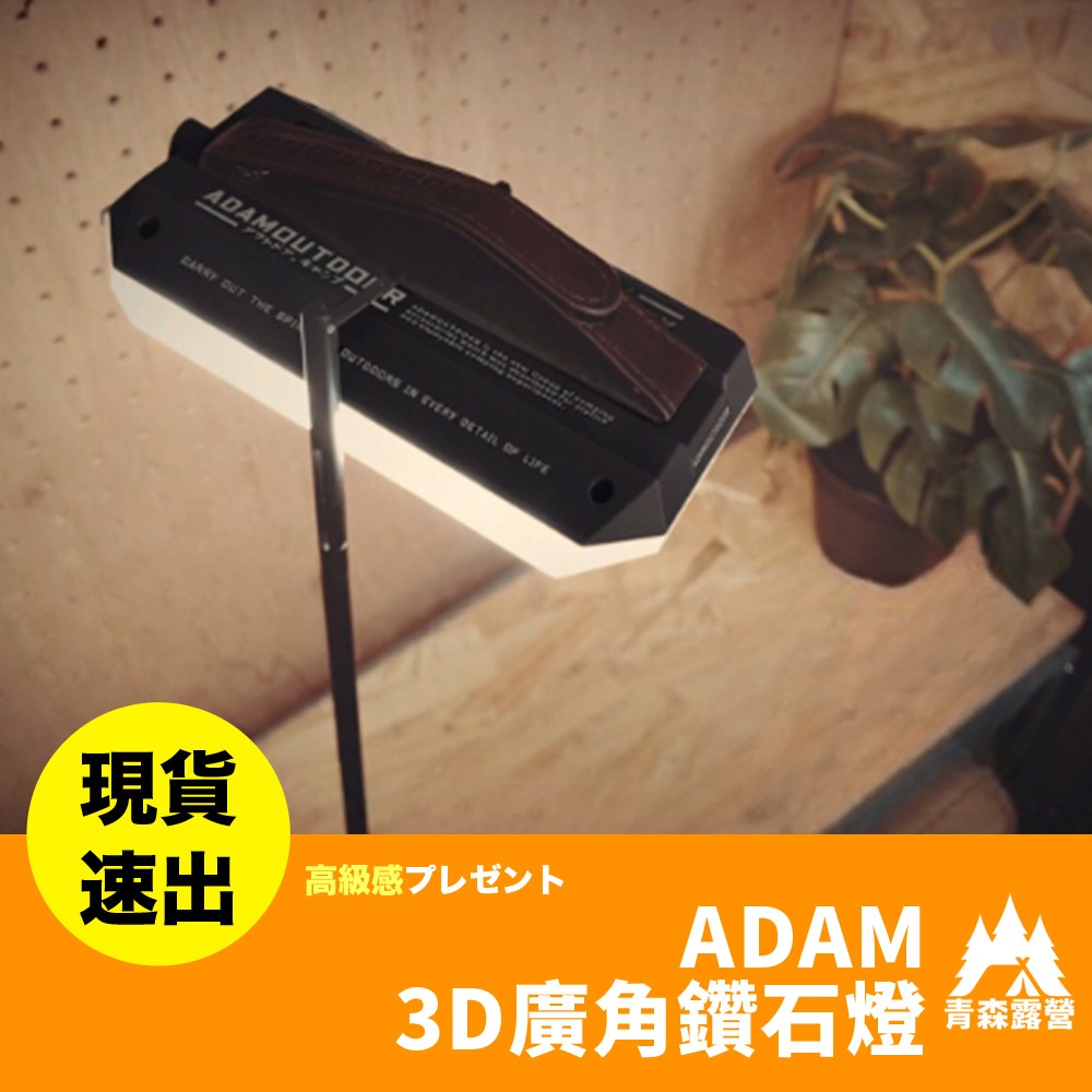 青森好物 ADAM 3D廣角鑽石燈 廣角鑽石燈 露營燈 LED燈 防水燈 廣角燈 工作燈 照明設 | 蝦皮購物