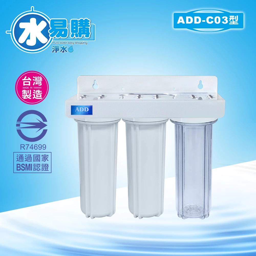 【水易購】簡易3道淨水器 (完整配件組)
