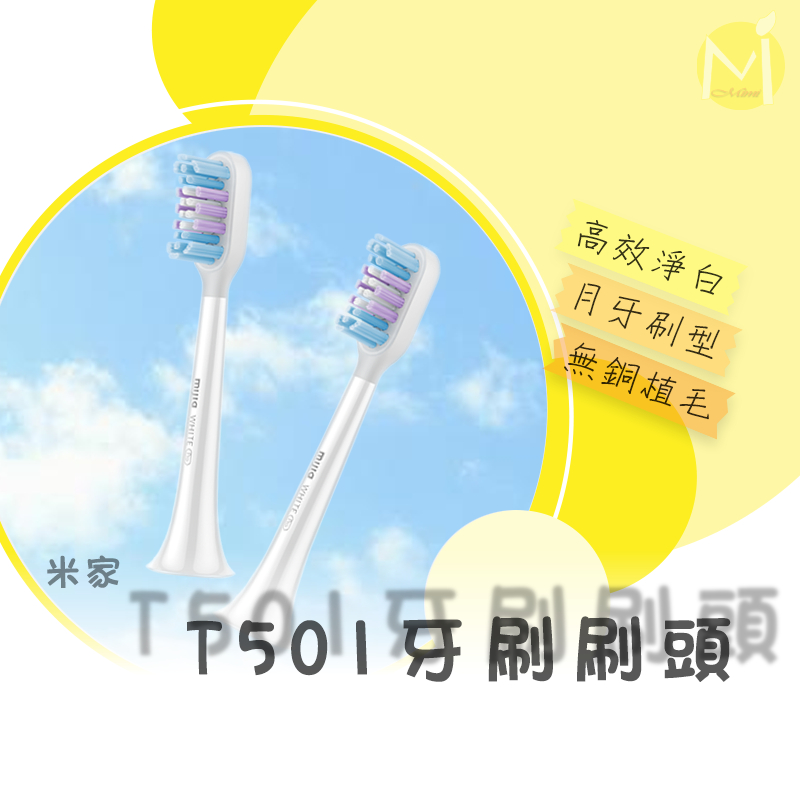 米家電動牙刷頭 T501 刷頭 小米電動牙刷頭 電動牙刷刷頭 刷頭 | 蝦皮購物