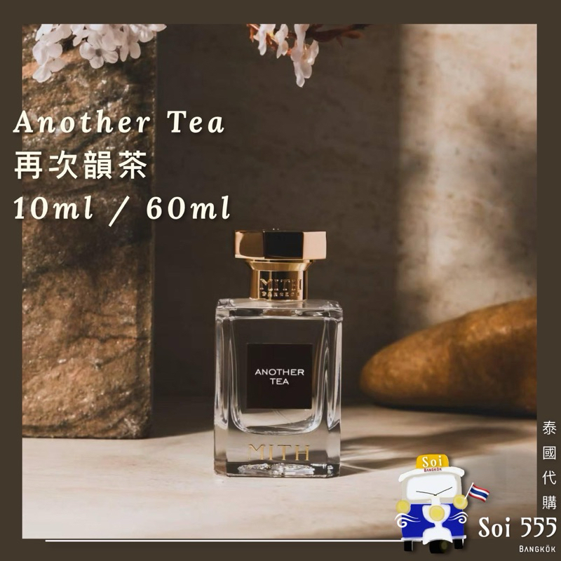 𓁙泰國 MITH 典雅香水品牌 Another Tea 再次韻茶 Perfume 10ml / 60ml | 蝦皮購物